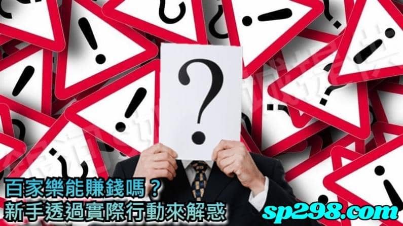 百家樂能賺錢嗎?新手的疑問不仿透過實際行動來解惑