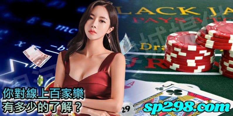 你對線上百家樂有多少的了解?知己知彼百戰百勝!