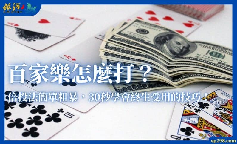 百家樂怎麼打？倍投法簡單粗暴，30秒學會終生受用的技巧！