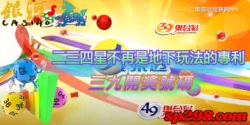 三九開獎號碼，二三四星不再是地下玩法的專利