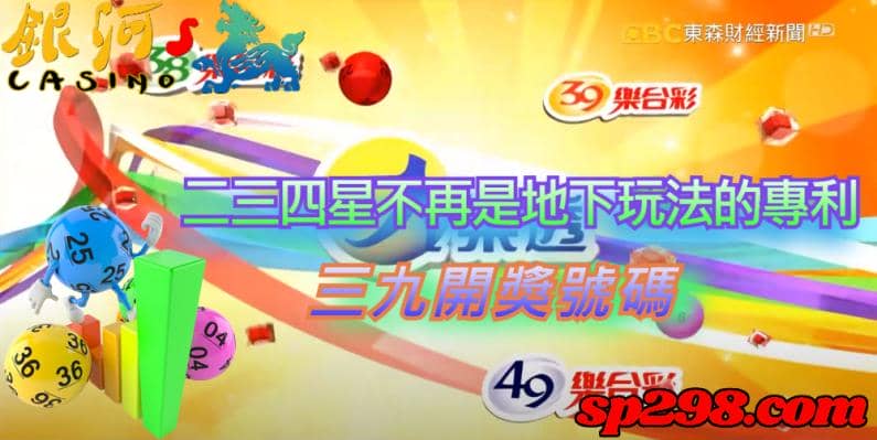 三九樂合彩介紹