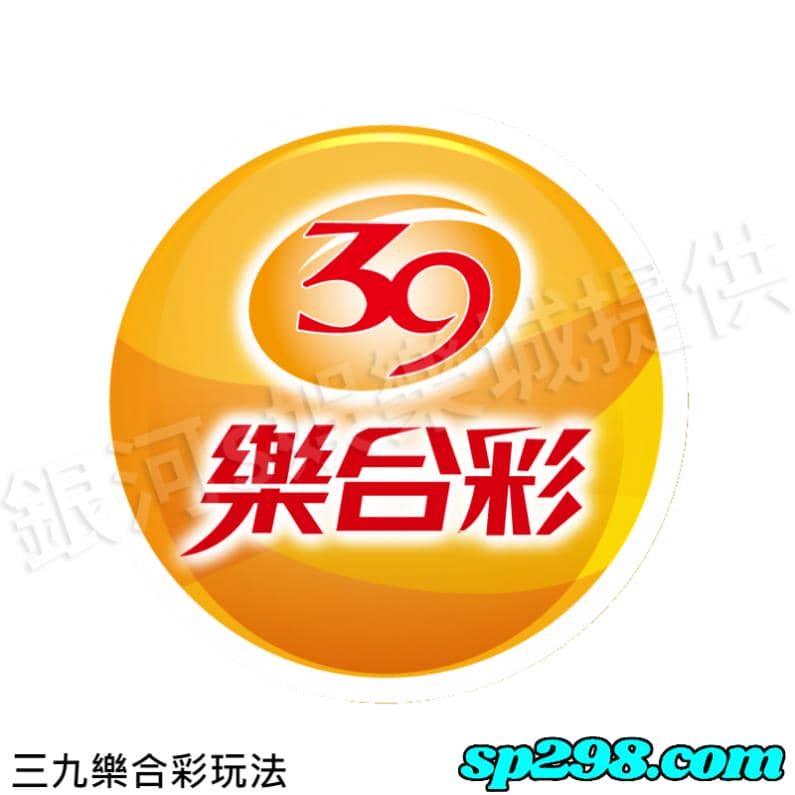 三九開獎號碼