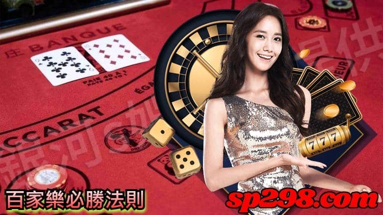 百家樂必勝法則
