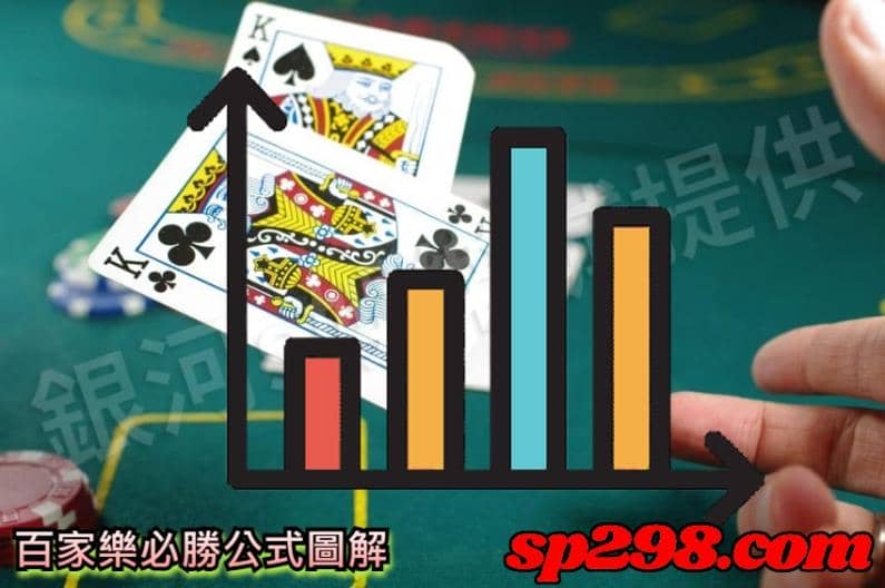 百家樂必勝公式圖解