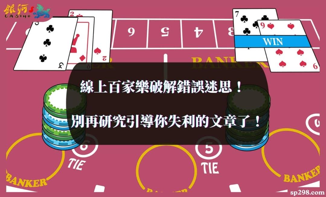 線上百家樂破解錯誤迷思!別再研究引導你失利的文章了!