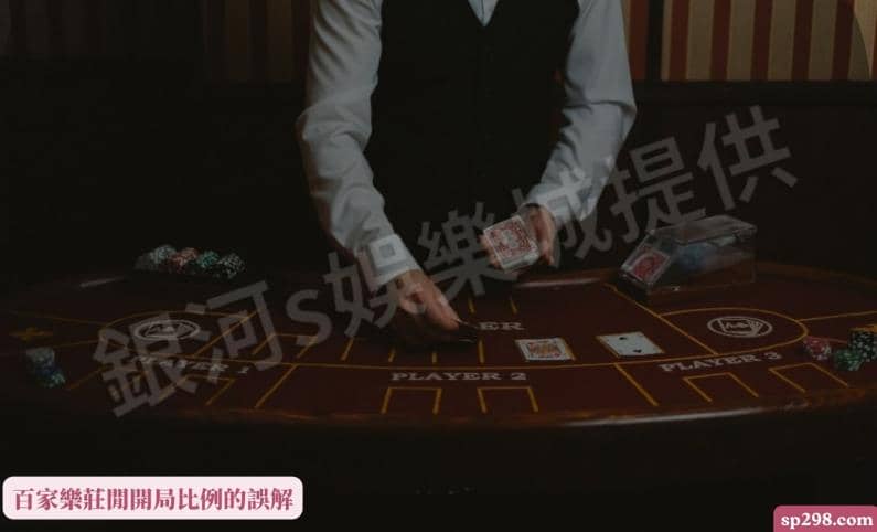 百家樂莊閒開局比例的誤解