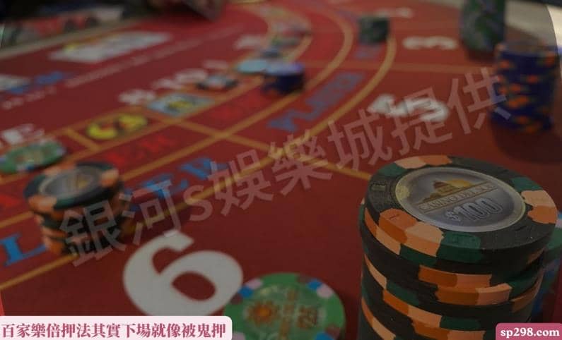 百家樂倍押法其實下場就像被鬼押