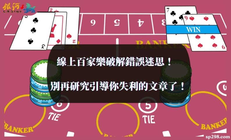 線上百家樂破解錯誤迷思!別再研究引導你失利的文章了!