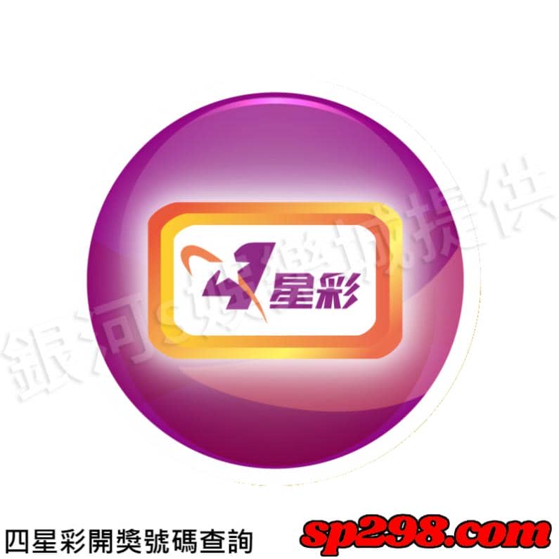 四星彩開獎號碼查詢