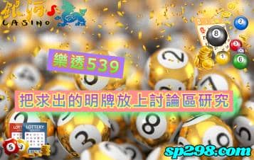 樂透539，把你求出的明牌放上討論區研究吧！