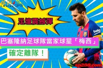 巴塞隆納足球隊當家球星「梅西」確定離隊！為足壇投下震撼彈