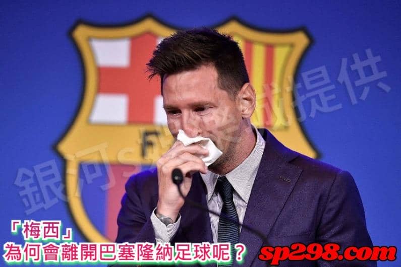 「梅西」為何會離開巴塞隆納足球呢？