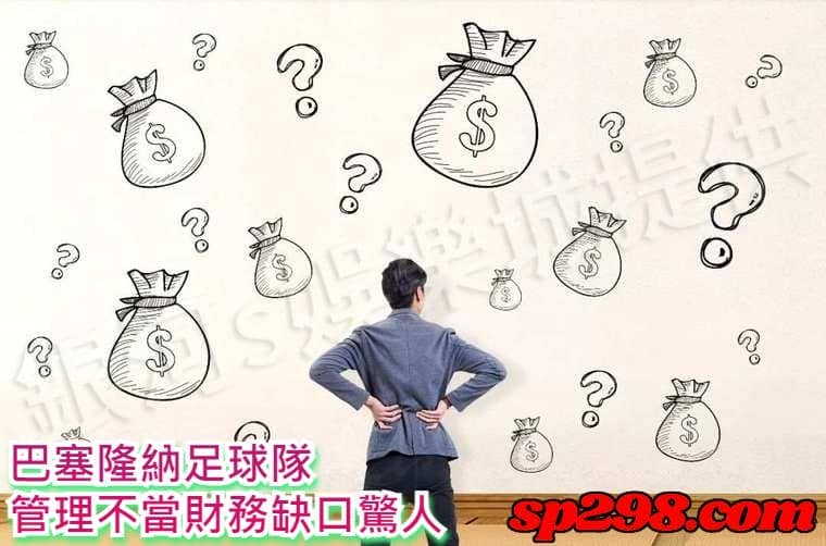 巴塞隆納足球隊管理不當財務缺口驚人