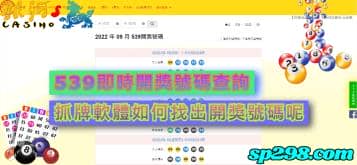 539即時開獎號碼查詢，抓牌軟體如何找出開獎號碼呢？