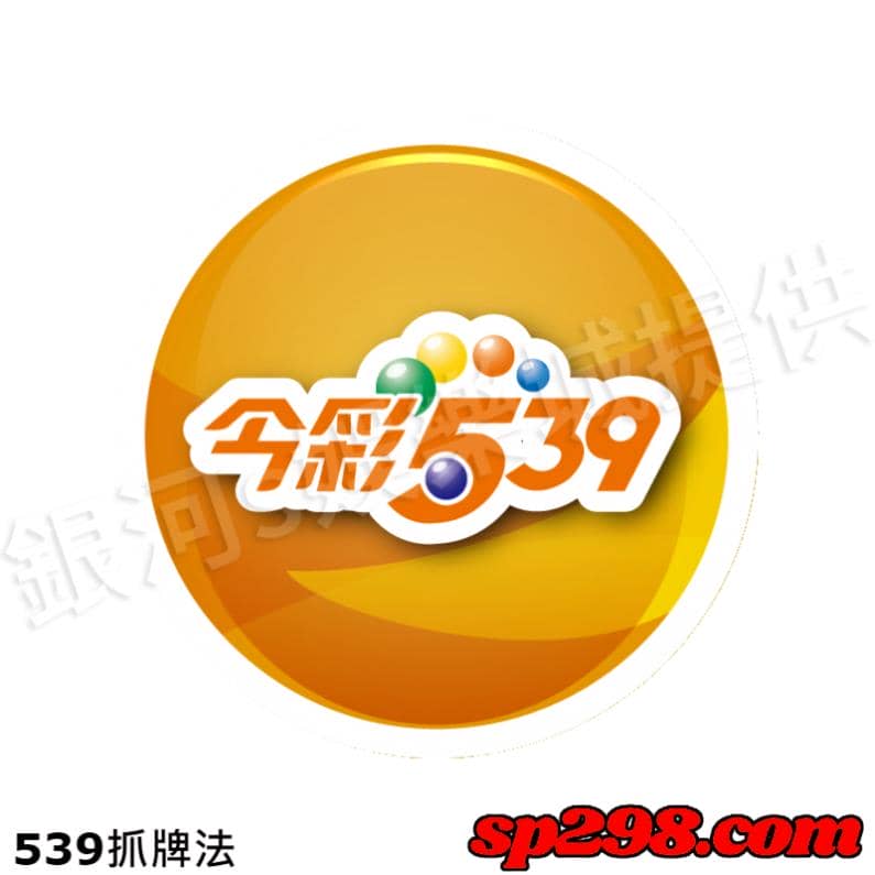 539抓牌法