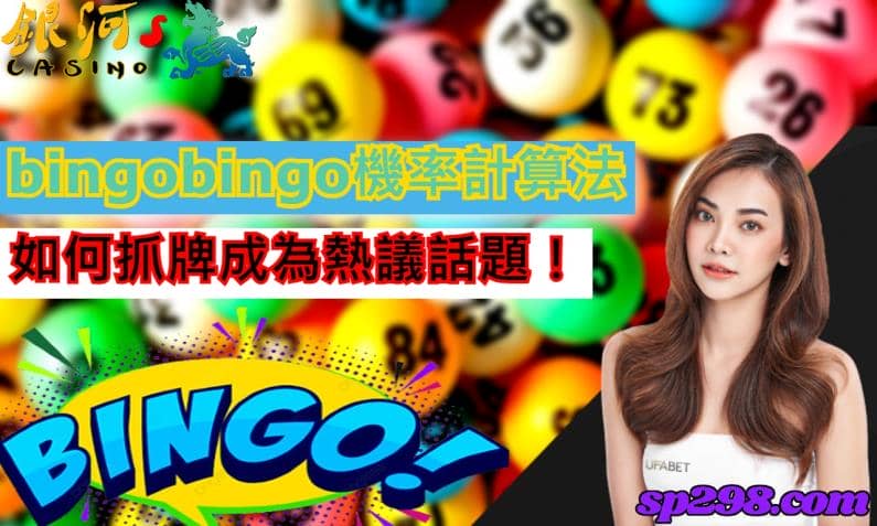 只要掌握賓果如何抓牌的技巧,勢必可以在bingobingo遊戲中提高獲利