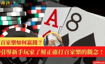 百家樂如何贏錢？引導新手玩家了解正確打百家樂的觀念！