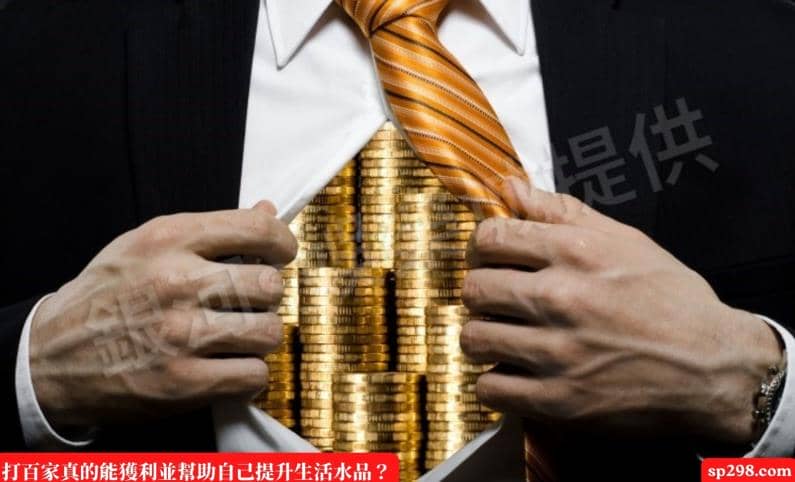 打百家樂真的能獲利並幫助自己提升生活水品？