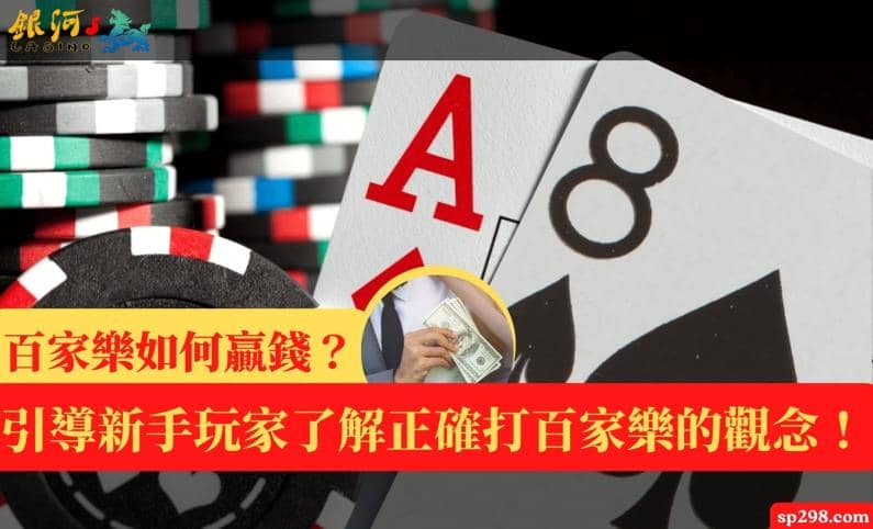 百家樂如何贏錢？引導新手玩家了解正確打百家樂的觀念！