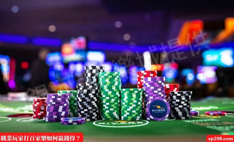 職業玩家打百家樂如何贏錢得？