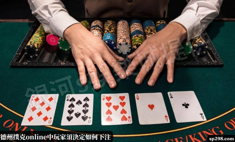 德州撲克online中玩家須決定如何下注