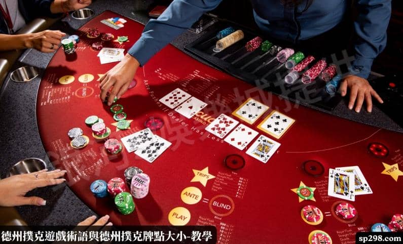 德州撲克遊戲術語與德州撲克牌點大小-教學