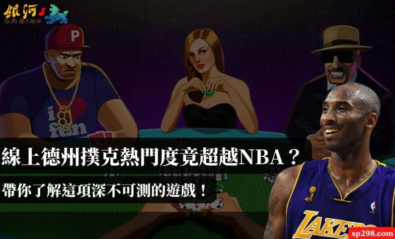 線上德州撲克熱門度竟超越NBA？帶你了解這項深不可測的遊戲！