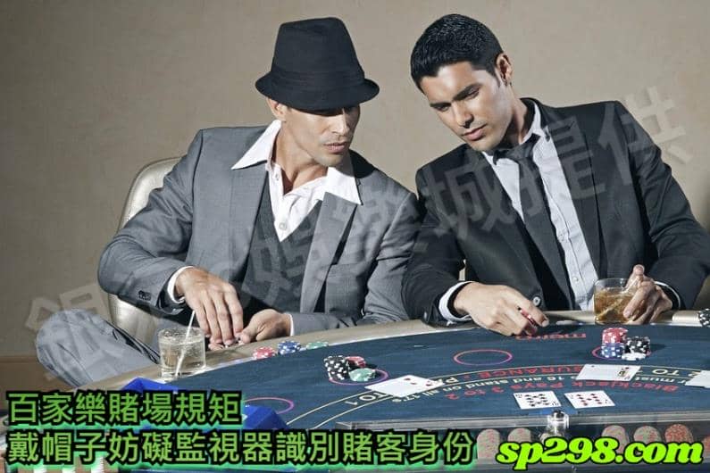百家樂賭場大小事: 不能戴帽子，因為會妨礙賭場監視器識別賭客身份