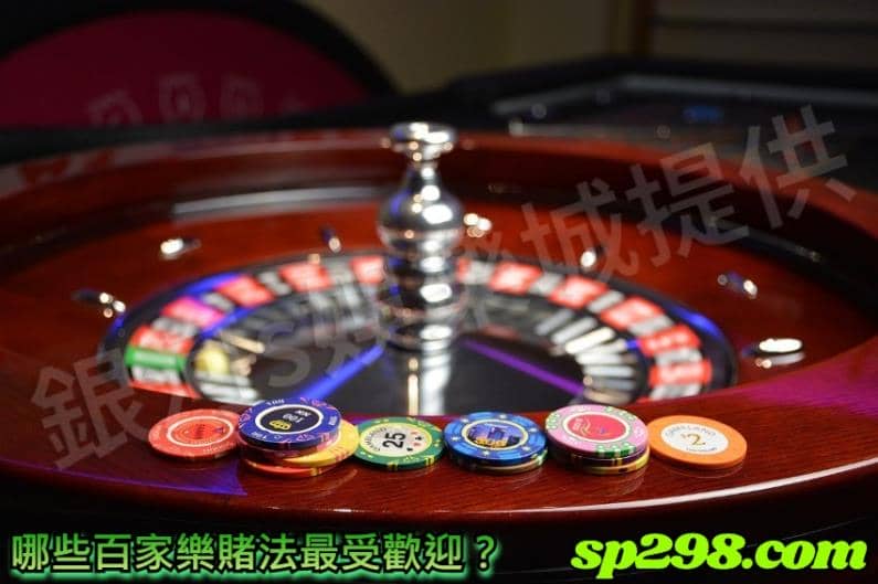 在百家樂賭場中哪些百家樂賭法最受歡迎？該怎麼玩？