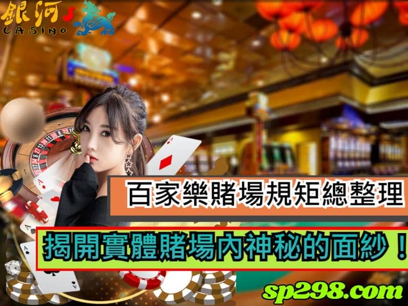 百家樂賭場的規矩其實不少