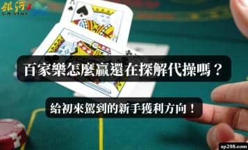 百家樂怎麼贏還在探解代操嗎？給初來駕到的新手獲利方向！