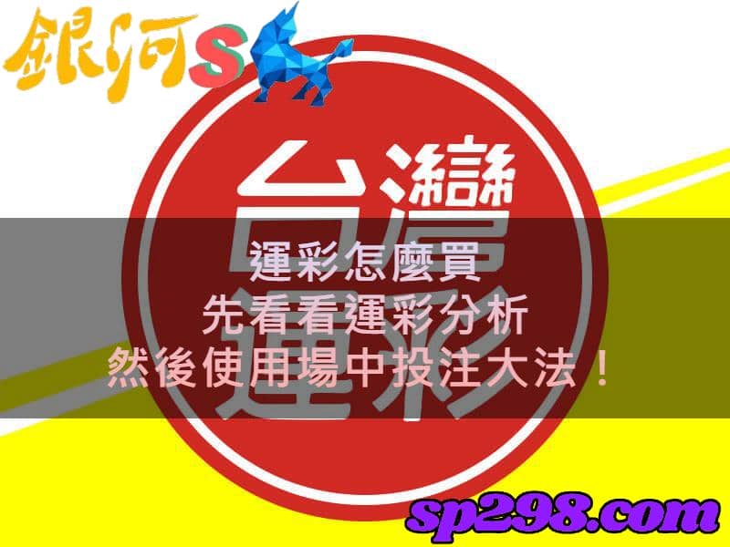 運彩怎麼買,先看看運彩分析,然後使用場中投注大法!