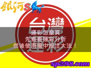 運彩怎麼買，先看看運彩分析，然後使用場中投注大法！