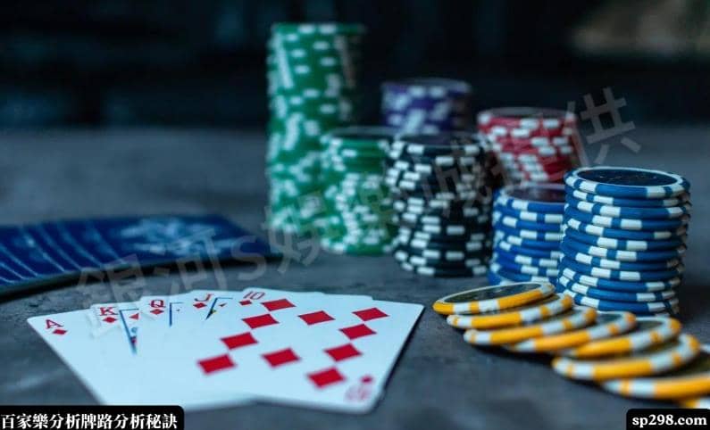 百家樂分析牌路分析秘訣