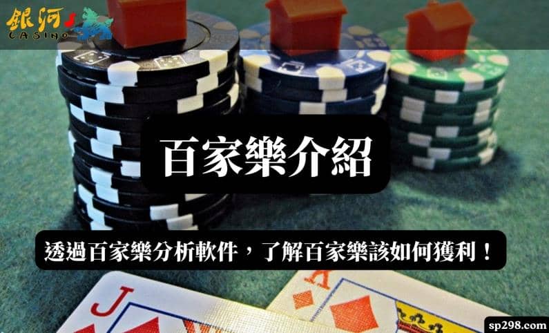 百家樂介紹｜透過百家樂分析軟件，了解百家樂該如何獲利！
