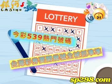 今彩539熱門號碼，台灣彩劵要開幾號全被抓準準