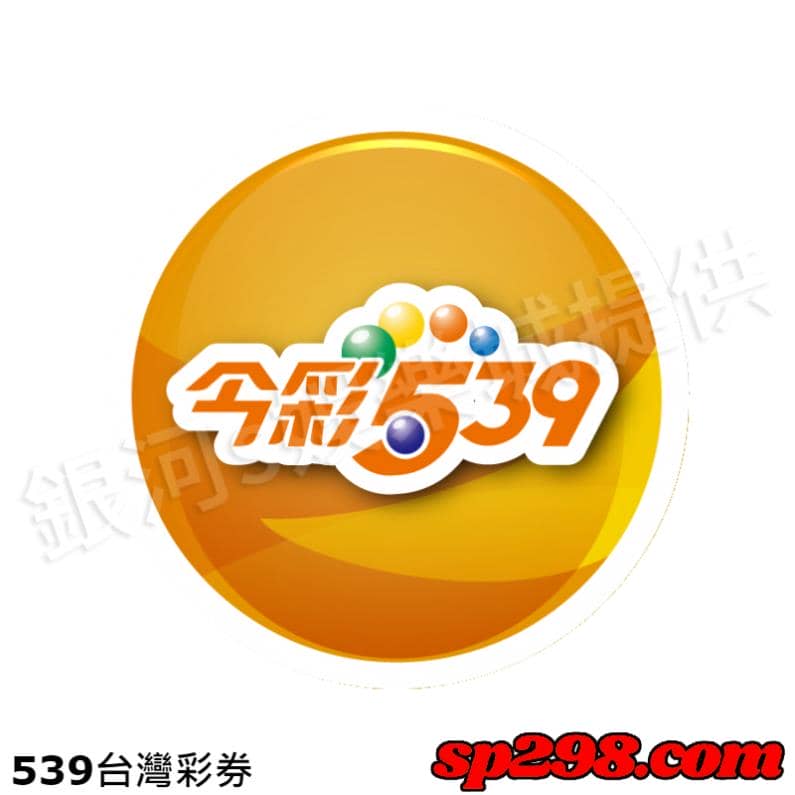 539台灣彩券