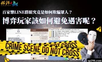 百家樂LINE群組究竟是如何欺騙眾人？博弈玩家該如何避免遇害呢？