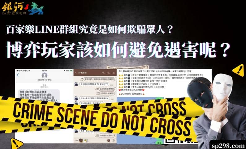 百家樂LINE群組究竟是如何欺騙眾人？博弈玩家該如何避免遇害呢？