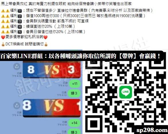 百家樂LINE群組:以各種噱頭讓你取信所謂的【帶牌】會贏錢!