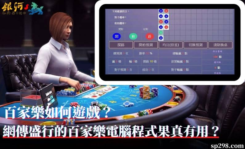百家樂如何遊戲？網傳盛行的百家樂電腦程式果真有用？