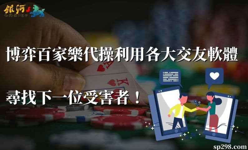 博弈百家樂處處隱藏詐騙，就連探探、OMI也藏有詐騙訊息！