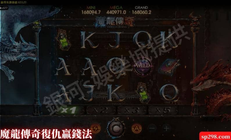 魔龍傳奇復仇贏錢法：注意魔法陣出現『可代替任何圖案』
