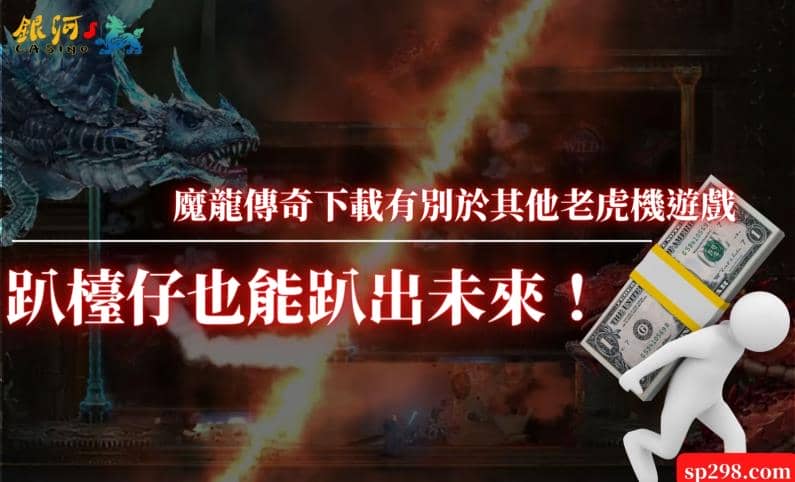 魔龍傳奇下載有別於其他老虎機遊戲，趴檯仔也能趴出未來！
