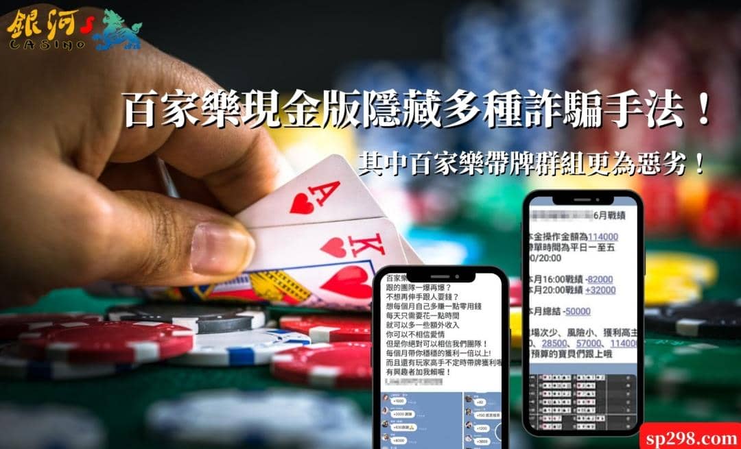 百家樂現金版隱藏多種詐騙手法!其中百家樂帶牌群組更為惡劣!