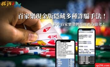 百家樂現金版隱藏多種詐騙手法！其中百家樂帶牌群組更為惡劣！