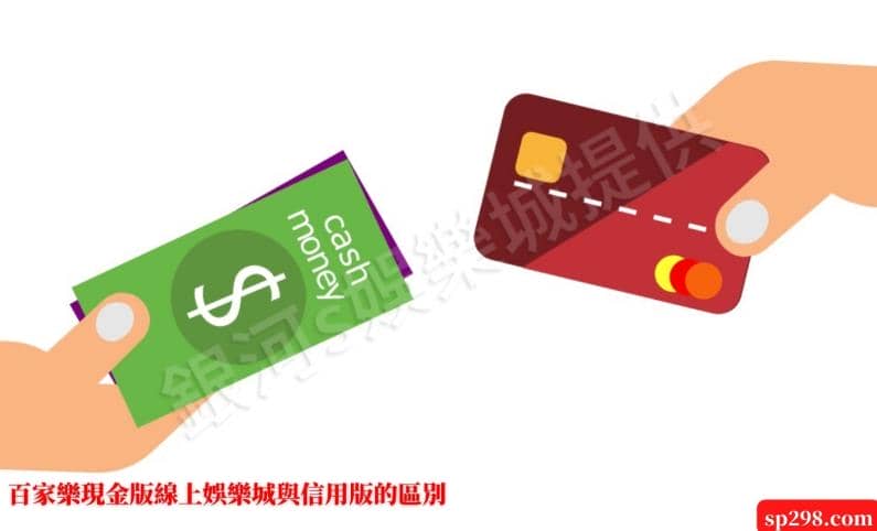 百家樂現金版線上娛樂城與信用版區別