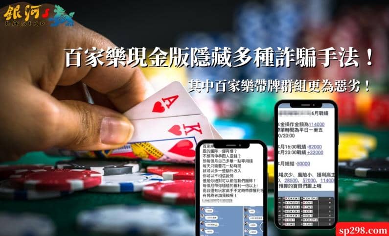 百家樂現金版隱藏多種詐騙手法!其中百家樂帶牌群組更為惡劣!