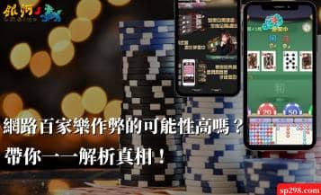 網路百家樂作弊的可能性高嗎？帶你一一解析真相！