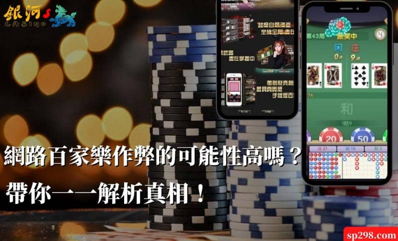 網路百家樂作弊的可能性高嗎？帶你一一解析真相！